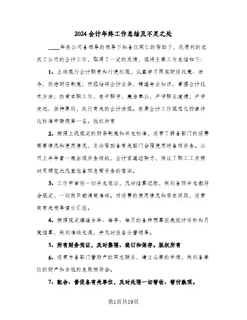 2024会计年终工作总结及不足之处(6篇)