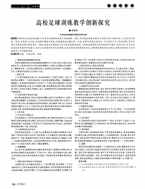 高校足球训练教学创新探究
