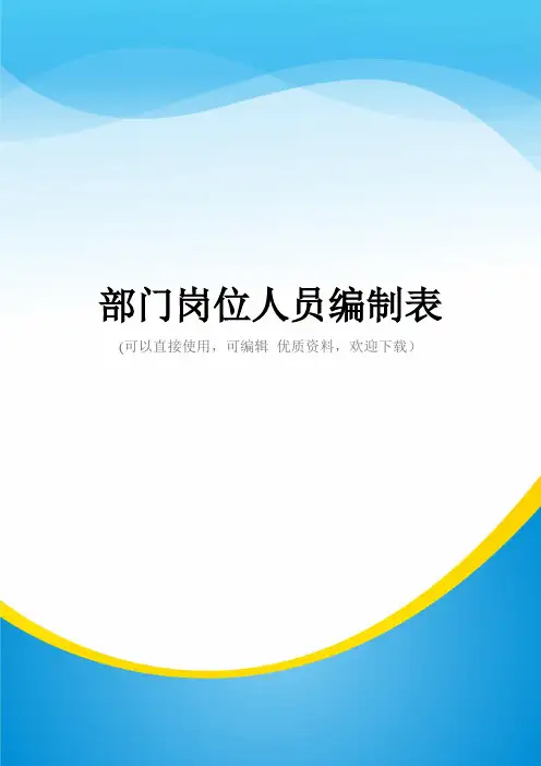 部门岗位人员编制表常用