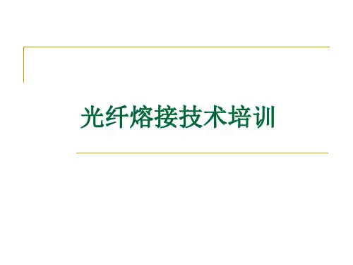 光纤熔接技术培训ppt课件