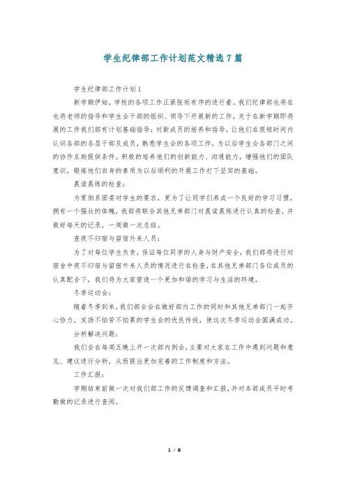 学生纪律部工作计划范文精选7篇