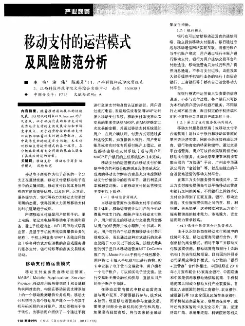 移动支付的运营模式及风险防范分析