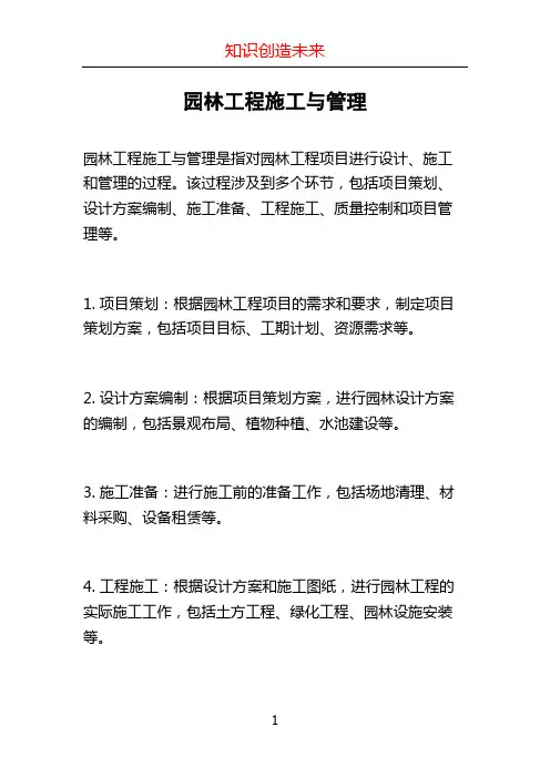 园林工程施工与管理