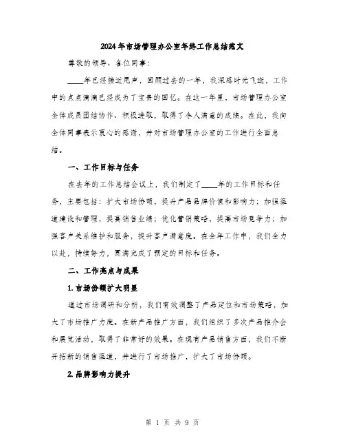2024年市场管理办公室年终工作总结范文(3篇)