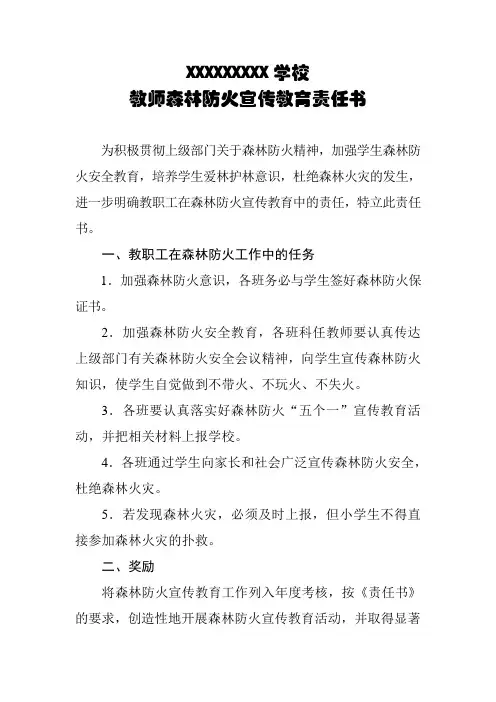 教师森林防火宣传教育责任书
