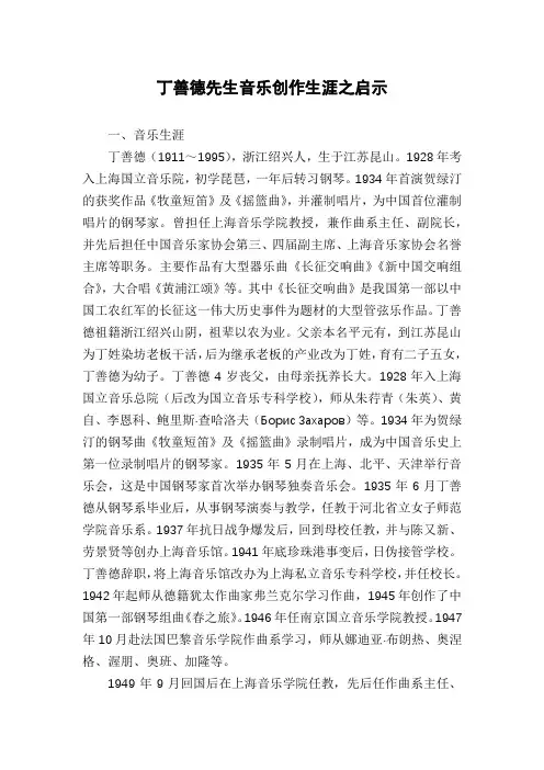 丁善德先生音乐创作生涯之启示