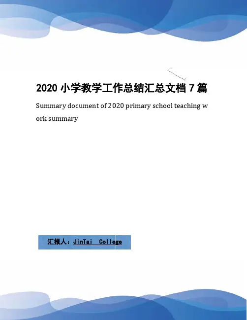 2020小学教学工作总结汇总文档7篇