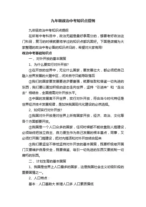 九年级政治中考知识点提纲