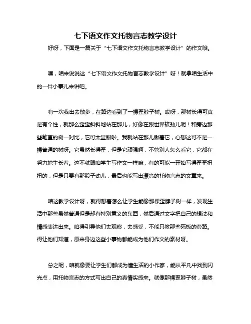 七下语文作文托物言志教学设计