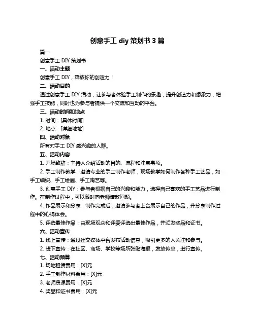创意手工diy策划书3篇