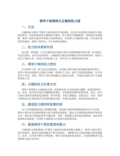领导干部要树立正确的权力观