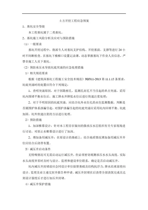土方开挖工程应急预案