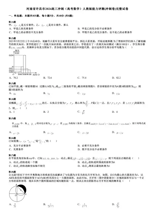 河南省许昌市2024高三冲刺(高考数学)人教版能力评测(冲刺卷)完整试卷