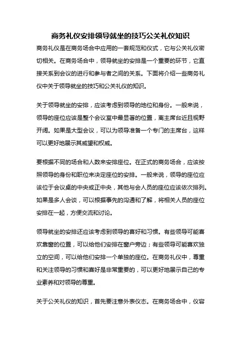 商务礼仪安排领导就坐的技巧公关礼仪知识