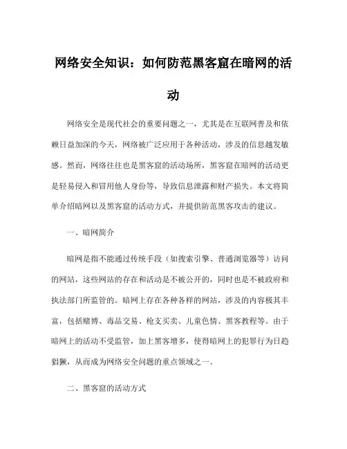 网络安全知识：如何防范黑客窟在暗网的活动