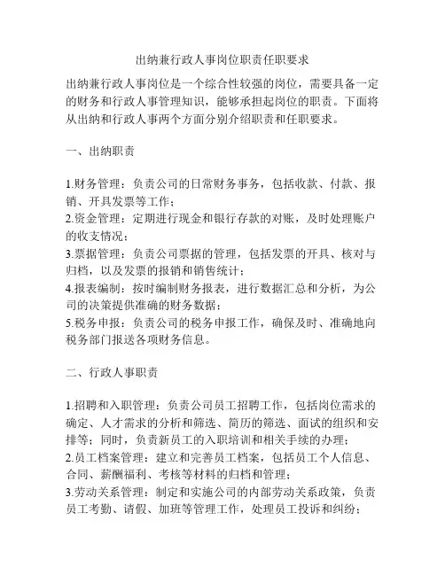 出纳兼行政人事岗位职责任职要求