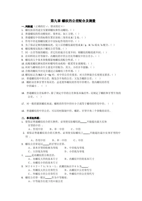 螺纹的公差配合及测量