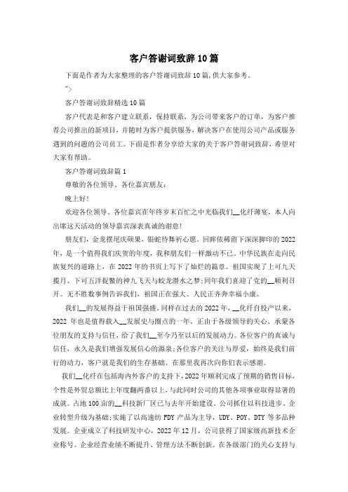 客户答谢词致辞10篇