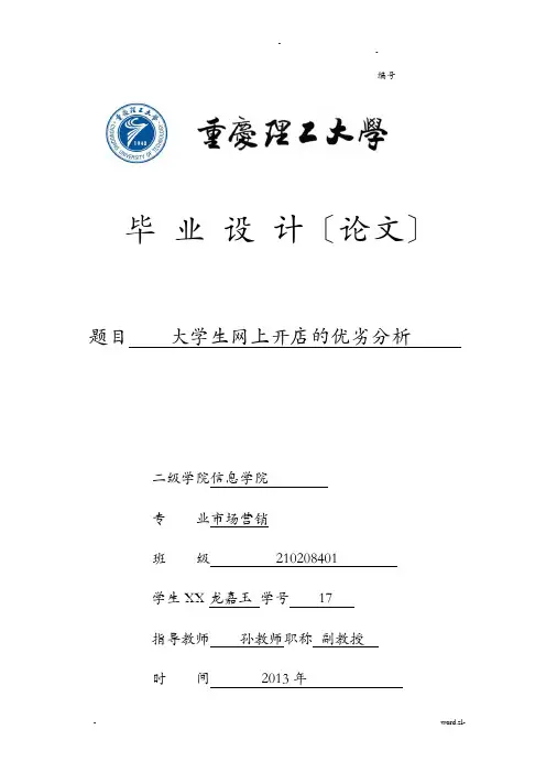 大学生网上开店的优劣分析论文