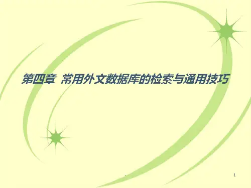 第四章-常用外文数据库的检索与通用技巧PPT课件