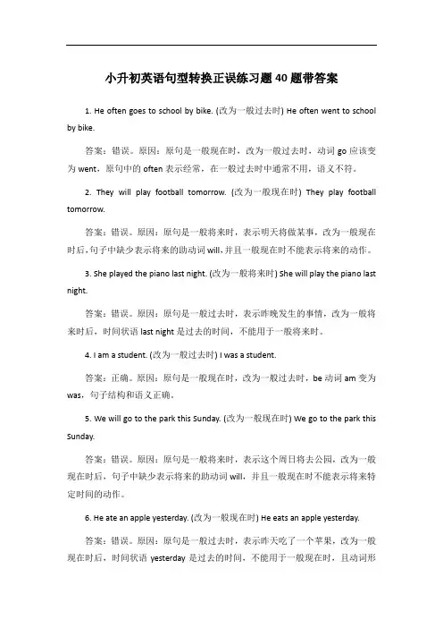 小升初英语句型转换正误练习题40题带答案