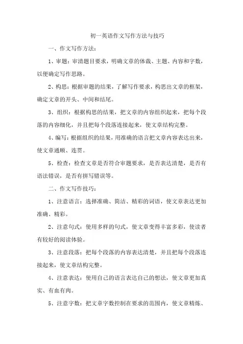 初一英语作文写作方法与技巧
