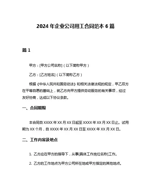 2024年企业公司用工合同范本6篇