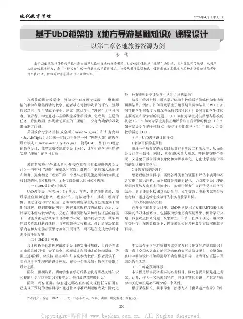 基于UbD框架的《地方导游基础知识》课程设计——以第二章各地旅游资源为例