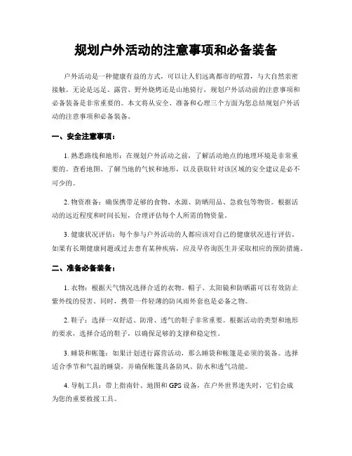规划户外活动的注意事项和必备装备