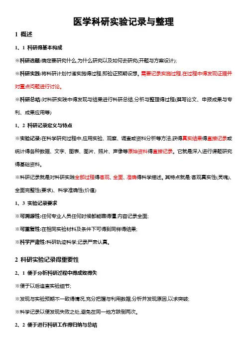 医学科研实验记录与整理