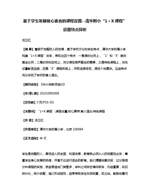 基于学生发展核心素养的课程设置--清华附小“1＋X课程”设置特点探析