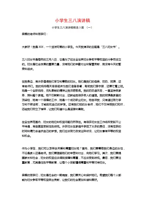 小学生三八演讲稿3篇
