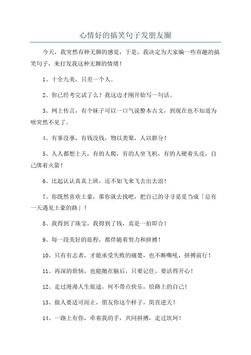 心情好的搞笑句子发朋友圈