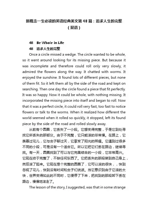 新概念一生必读的英语经典美文第48篇：追求人生的完整（双语）