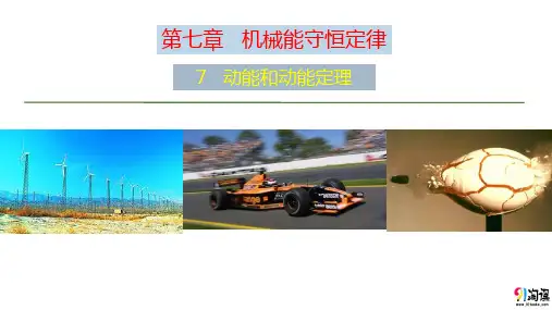 课件19：7.7动能和动能定理