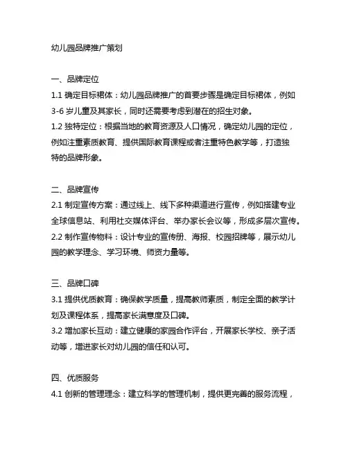 幼儿园品牌推广策划 幼儿园品牌营销
