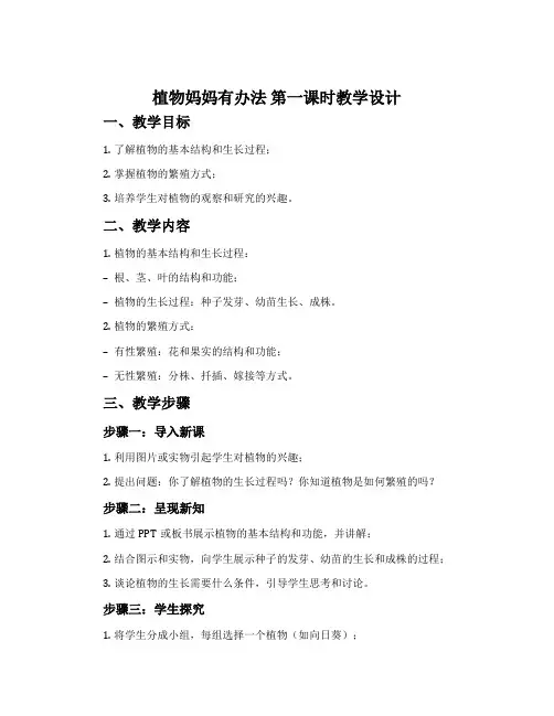 《植物妈妈有办法》第一课时教学设计
