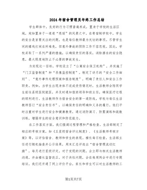 2024年宿舍管理员年终工作总结（四篇）