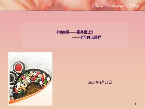 《海底捞》培训资料ppt课件