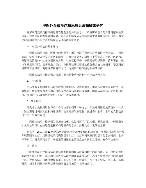 中医外治法治疗糖尿病足溃疡临床研究