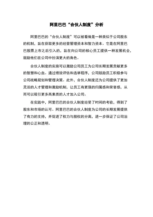 阿里巴巴“合伙人制度”分析
