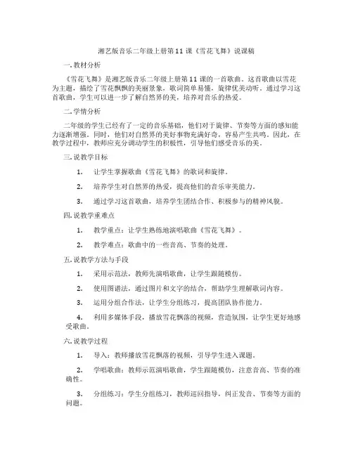 湘艺版音乐二年级上册第11课《雪花飞舞》说课稿