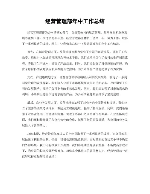 经营管理部年中工作总结