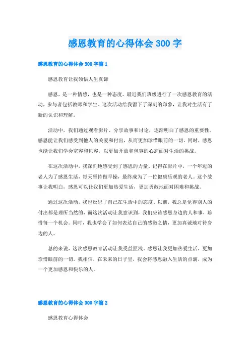 感恩教育的心得体会300字