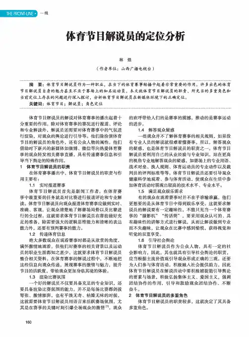 体育节目解说员的定位分析