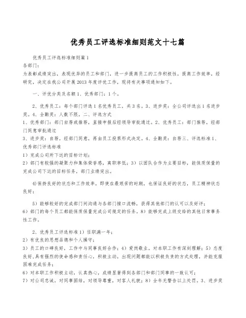 优秀员工评选标准细则范文十七篇