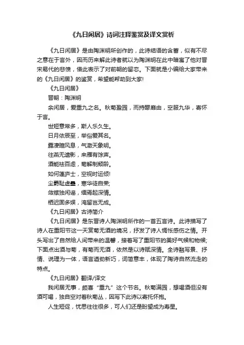 《九日闲居》诗词注释鉴赏及译文赏析
