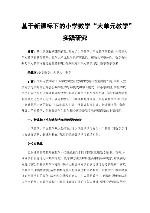 基于新课标下的小学数学“大单元教学”实践研究
