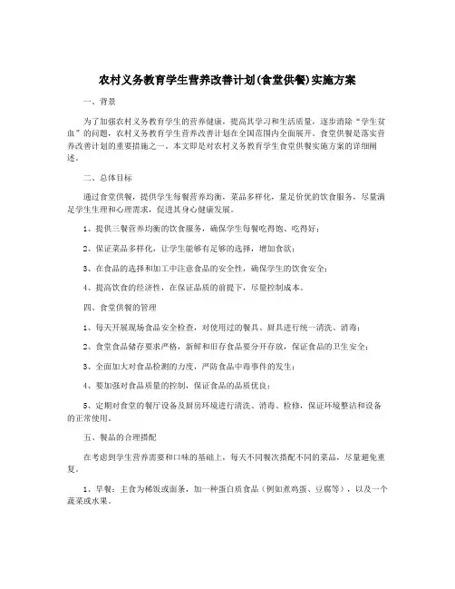 农村义务教育学生营养改善计划(食堂供餐)实施方案
