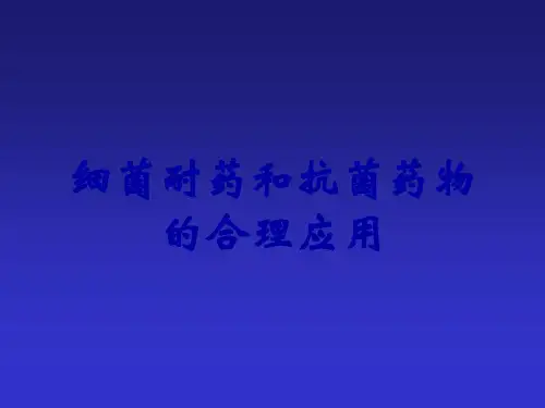 细菌耐药和抗菌药物的合理应用